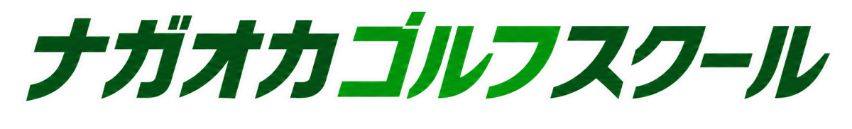 ナガオカゴルフスクール