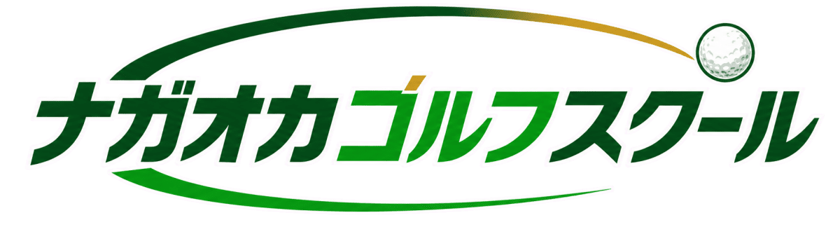 ナガオカゴルフスクール